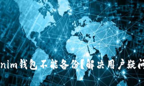 为什么Tokenim钱包不能备份?解决用户疑问的全面分析