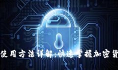 比特派钱包使用方法详解