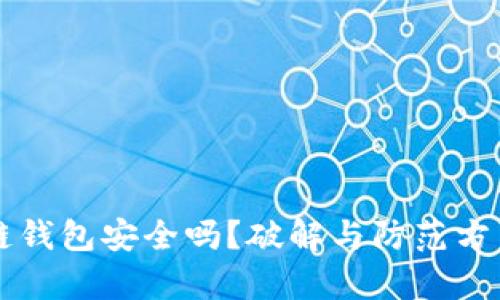 区块链钱包安全吗?破解与防范方法解析