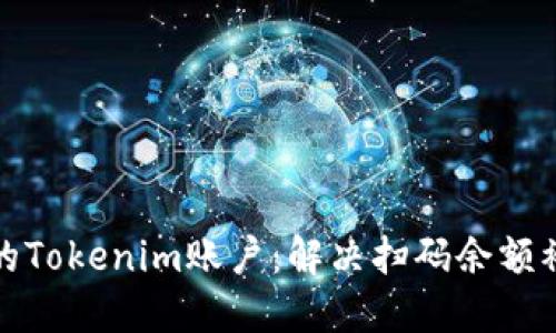 如何保护您的Tokenim账户:解决扫码余额被转走的隐忧