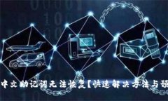 比特派中文助记词无法恢