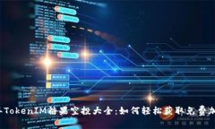 2023年TokenIM糖果空投大全：