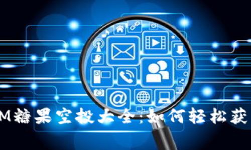 2023年TokenIM糖果空投大全：如何轻松获取免费加密资产