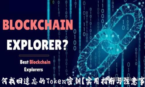 
如何找回遗忘的Token密钥？实用指南与注意事项