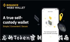 如何找回遗忘的Token密钥？
