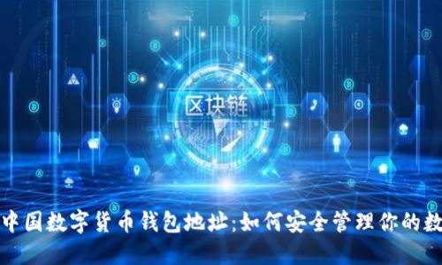 : 探秘中国数字货币钱包地址：如何安全管理你的数字资产