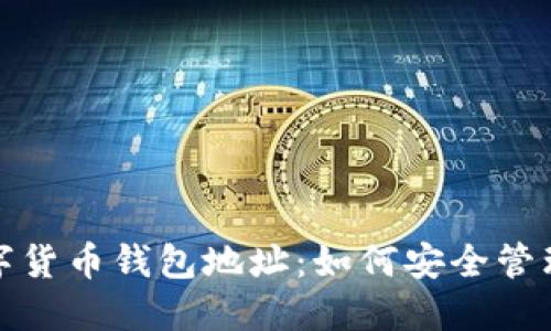 : 探秘中国数字货币钱包地址：如何安全管理你的数字资产