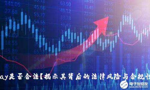 C币Pay是否合法？揭示其背后的法律风险与合规性分析
