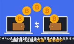 C币Pay是否合法？揭示其背
