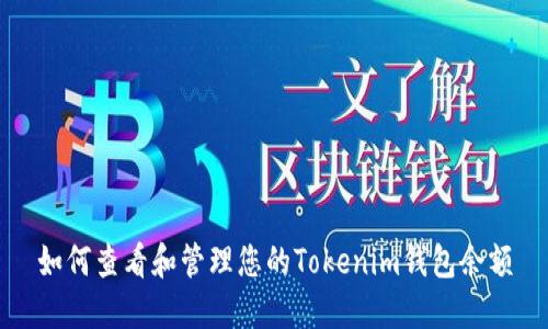 如何查看和管理您的Tokenim钱包余额