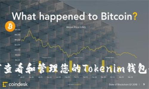 如何查看和管理您的Tokenim钱包余额