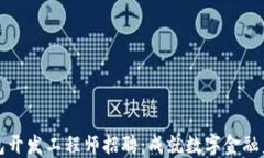 区块链钱包开发工程师招