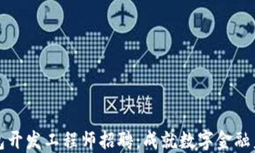 区块链钱包开发工程师招聘:成就数字金融未来的机会