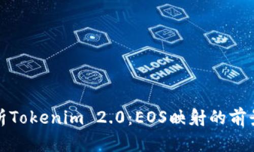 全面解析Tokenim 2.0:EOS映射的前景与挑战