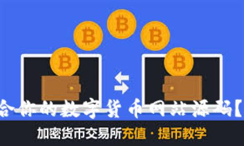 如何选择最适合你的数字货币网站源码？破解建站难题！