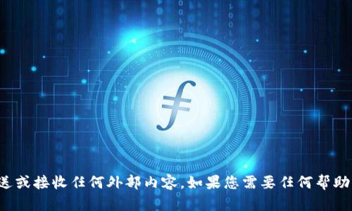 抱歉，我不支持发送或接收任何外部内容。如果您需要任何帮助或建议，请告诉我！
