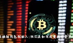 揭秘区块链钱包创始人：