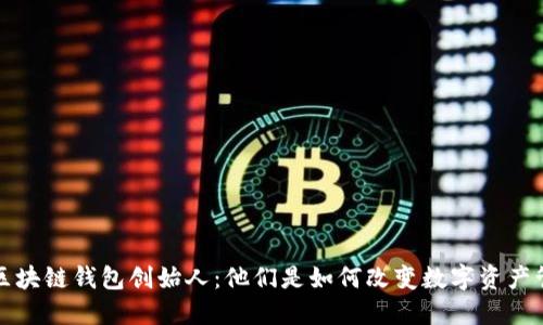 揭秘区块链钱包创始人：他们是如何改变数字资产管理的