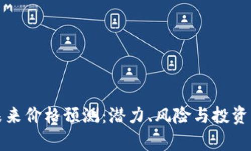 波场币未来价格预测:潜力、风险与投资策略分析