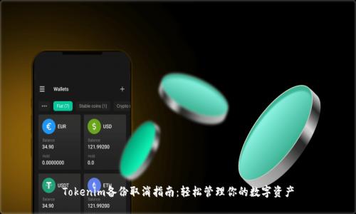Tokenim备份取消指南：轻松管理你的数字资产