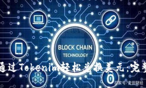 如何通过Tokenim轻松兑换美元：完整指南