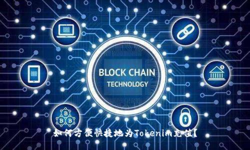 如何方便快捷地为Tokenim充值？