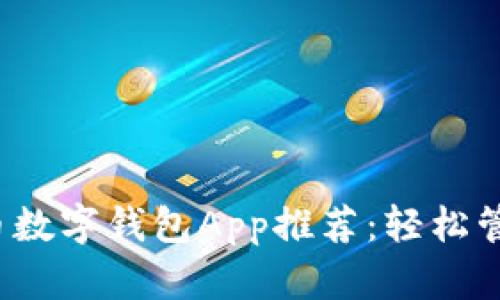 2023年热门狗狗币数字钱包App推荐:轻松管理你的狗狗币资产