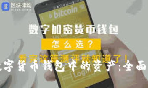 1.
如何安全管理数字货币钱包中的资产:全面解析与实用技巧