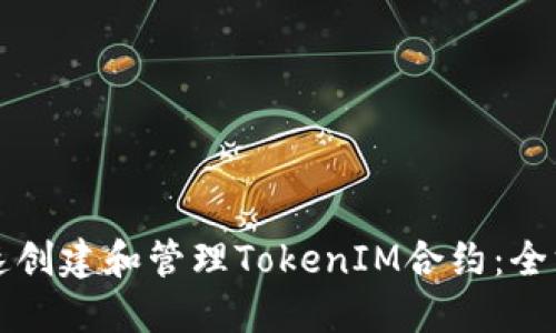 如何快速创建和管理TokenIM合约：全方位指南