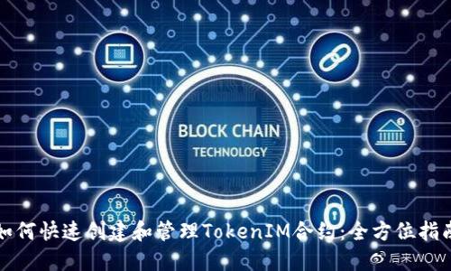 如何快速创建和管理TokenIM合约：全方位指南