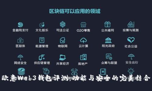 欧意Web3钱包评测：功能与安全的完美结合