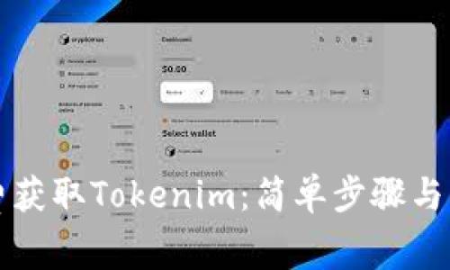 如何免费获取Tokenim:简单步骤与实用指导
