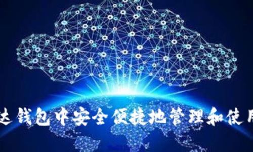 如何在雷达钱包中安全便捷地管理和使用数字货币