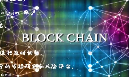 Tokenim 是一个去中心化的交易平台，允许用户用不同的加密货币进行交易，包括 SHIB（Shiba Inu）。具体能否在 Tokenim 上交易 SHIB，取决于该平台的支持情况和市场的流动性。

如果您想在 Tokenim 平台上交易 SHIB，建议您遵循以下步骤：

1. **创建账户**：如果您还没有 Tokenim 账户，请进行注册并完成身份验证。
  
2. **充值资金**：将 USDT、ETH 或其他支持的加密资产转入您的 Tokenim 账户。
  
3. **搜索 SHIB**：在交易界面搜索 SHIB 交易对，查看可进行的交易。

4. **下单交易**：根据市场行情，选择合适的价格和数量进行下单。

5. **监控交易**：定期检查您的订单状态，并密切关注市场动态，以便进行及时调整。

请注意，交易加密货币存在风险，建议您在做出投资决策之前，进行充分的市场研究和风险评估。