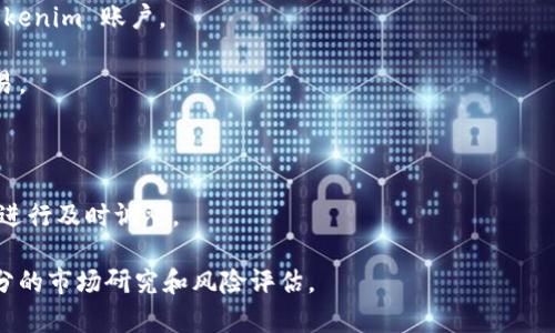 Tokenim 是一个去中心化的交易平台，允许用户用不同的加密货币进行交易，包括 SHIB（Shiba Inu）。具体能否在 Tokenim 上交易 SHIB，取决于该平台的支持情况和市场的流动性。

如果您想在 Tokenim 平台上交易 SHIB，建议您遵循以下步骤：

1. **创建账户**：如果您还没有 Tokenim 账户，请进行注册并完成身份验证。
  
2. **充值资金**：将 USDT、ETH 或其他支持的加密资产转入您的 Tokenim 账户。
  
3. **搜索 SHIB**：在交易界面搜索 SHIB 交易对，查看可进行的交易。

4. **下单交易**：根据市场行情，选择合适的价格和数量进行下单。

5. **监控交易**：定期检查您的订单状态，并密切关注市场动态，以便进行及时调整。

请注意，交易加密货币存在风险，建议您在做出投资决策之前，进行充分的市场研究和风险评估。