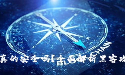区块链钱包真的安全吗?全面解析黑客攻击的可能性