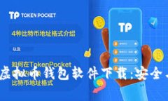 2023年常用虚拟币钱包软件