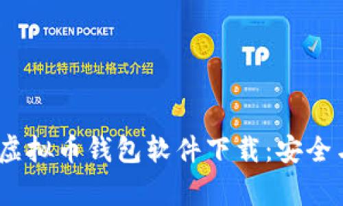 2023年常用虚拟币钱包软件下载：安全与便捷的选择