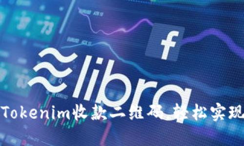 如何使用Tokenim收款二维码,轻松实现在线支付