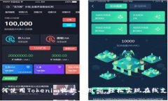 如何使用Tokenim收款二维码