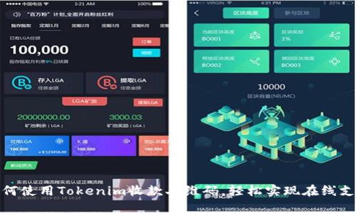 如何使用Tokenim收款二维码,轻松实现在线支付