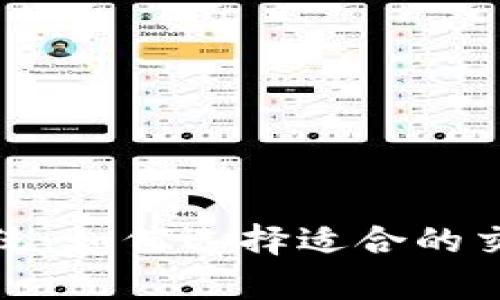 全面解析虚拟币交易系统：如何选择适合的交易平台并提高投资收益