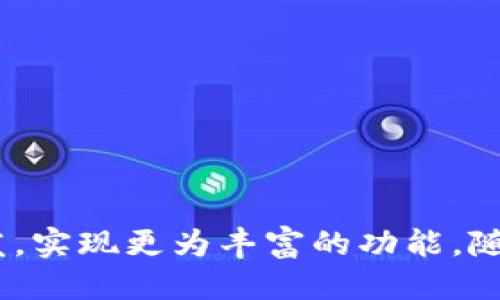 # TokenIM开发文档

## 概述

TokenIM是一个基于区块链技术的即时消息通讯平台，致力于为用户提供安全、去中心化的通信体验。本文档将介绍TokenIM的架构、功能模块以及开发接口，帮助开发者快速上手TokenIM的开发。

## 目录

1. 项目背景
2. 系统架构
   - 2.1 客户端架构
   - 2.2 服务端架构
3. 主要功能模块
   - 3.1 用户管理
   - 3.2 消息管理
   - 3.3 账户安全
   - 3.4 数据存储
4. 接口说明
   - 4.1 RESTful API
   - 4.2 WebSocket API
5. 开发环境
6. 常见问题
7. 结论

## 1. 项目背景

随着区块链技术的快速发展，去中心化应用逐渐成为新趋势。传统的信息沟通方式存在隐私泄露、数据滥用等问题，TokenIM旨在通过区块链技术保障用户的通信安全和隐私。

## 2. 系统架构

### 2.1 客户端架构

TokenIM的客户端主要分为Web端和移动端。无论是浏览器还是移动应用，用户都可以无缝使用TokenIM的所有功能。客户端的关键点在于用户体验的流畅性和数据的安全性。通过加密算法，TokenIM确保用户消息在传输过程中的安全性。此外，客户端采用模块化设计，便于后续功能的扩展。

### 2.2 服务端架构

TokenIM的服务端采用微服务架构，保证系统的高可用性和扩展性。服务端主要分为几个核心模块，如用户管理、消息处理、数据存储和安全控制等。每个模块都是相对独立的，可以单独进行维护和更新。这样做的好处在于提高了系统的可靠性，同时也增强了故障隔离能力。

## 3. 主要功能模块

### 3.1 用户管理

用户管理模块主要负责用户的注册、登录、信息更新和权限管理。用户在注册时，需要提供相应的验证信息，系统将通过区块链上的身份认证机制，确保用户身份的安全性。

此模块还支持多种登录方式，包括手机短信验证码、社交账号登录等，方便用户灵活选择。用户信息一旦注册后，即不可更改，确保数据的可信性。此外，用户可以管理自己的隐私设置，选择性公开个人信息。

### 3.2 消息管理

消息管理模块提供即时消息发送和接收功能，支持一对一，群组聊天等多种形式。消息发送时，将进行加密处理，保证信息不被第三方窃取。

在消息存储方面，TokenIM遵循信息最小存储原则，只保留必要的消息记录，从而保护用户隐私。用户可以随时查看自己的聊天记录，系统会提供期限内的消息恢复功能，增强用户体验。

### 3.3 账户安全

账户安全是TokenIM的一项重要功能，系统使用多重身份验证机制，提高用户账户的安全性。除了传统的密码登录外，还支持指纹、面部识别等生物识别方式。

TokenIM会对异常登录行为进行监测，用户在检测到异常时可立即进行账户冻结，防止资产损失。系统还将定期推送安全提示，提醒用户更新安全设置，提升整体安全意识。

### 3.4 数据存储

TokenIM的数据存储模块采用去中心化的存储方案，用户的消息记录和账户信息均以加密形式分散存储于区块链上。通过这种方式，TokenIM避免了数据中心单点故障的风险。

同时，TokenIM定期备份数据，以防止用户数据的丢失。所有的数据管理行为都遵循严格的审计机制，确保数据的可追溯性和完整性。

## 4. 接口说明

### 4.1 RESTful API

TokenIM提供丰富的RESTful API，供开发者集成TokenIM功能。开发者可以通过API实现用户注册、消息发送、获取聊天记录等功能。所有API请求都需通过OAuth2鉴权机制，确保安全性。

### 4.2 WebSocket API

WebSocket API是TokenIM实现实时消息推送的关键组件。开发者可以通过WebSocket连接实时接收消息，适合需要高实时性的应用场景。

## 5. 开发环境

开发TokenIM应用所需的环境包括Node.js、MongoDB、Blockchain Network等。TokenIM的开发文档中将详细介绍各个组件的安装与配置流程，确保开发者能够快速搭建开发环境。

## 6. 常见问题

1. **TokenIM支持哪些平台？**
   TokenIM支持Web、iOS、Android等多个平台。

2. **如何处理消息丢失的问题？**
   TokenIM在消息发送和存储上有多个保障机制，如网络重连、消息确认等，确保用户消息不丢失。

3. **TokenIM是否支持多语言？**
   是的，TokenIM支持多语言切换，方便不同国家的用户使用。

## 结论

TokenIM通过安全、去中心化的通信方案，为用户提供了可信赖的交流平台。开发者可以根据本文档的说明，快速上手TokenIM的开发，实现更为丰富的功能。随着区块链技术的不断进步，TokenIM必将为用户创造更加安全、便捷的通信体验。