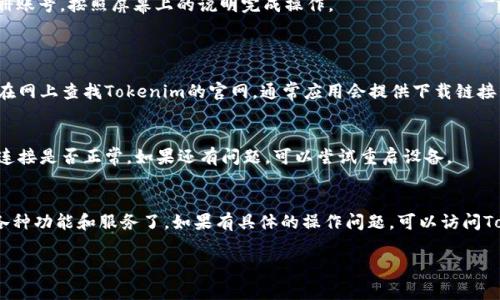 在苹果设备上下载和使用Tokenim（或任何其他应用）通常可以通过以下步骤进行：

### 1. 打开App Store
在你的iPhone或iPad上，找到并点击“App Store”图标。

### 2. 搜索应用
在App Store的底部，有一个搜索框。在搜索框中输入“Tokenim”并点击搜索。

### 3. 查找应用
浏览搜索结果，找到Tokenim应用。确认开发者为官方发布，以避免下载到假冒或恶意应用。

### 4. 下载应用
点击“获取”按钮，应用将会开始下载并自动安装到你的设备上。你可能需要输入Apple ID的密码或通过Face ID/Touch ID进行验证。

### 5. 打开应用
下载完成后，你可以在主屏幕上找到Tokenim的图标。点击它启动应用并开始使用。

### 6. 登陆或注册
首次打开应用时，通常会提示你登录或者注册账号。按照屏幕上的说明完成操作。

### 常见问题
- **找不到Tokenim应用怎么办？** 
  确保你输入了正确的应用名称，或者尝试在网上查找Tokenim的官网，通常应用会提供下载链接。

- **如果App Store无法下载应用？**
  确保你的设备系统是最新的，并检查网络连接是否正常。如果还有问题，可以尝试重启设备。

### 结尾
下载成功后，你就可以探索Tokenim应用的各种功能和服务了。如果有具体的操作问题，可以访问Tokenim的官方支持页面，获取更详细的信息。

希望这能帮助你顺利下载Tokenim应用！