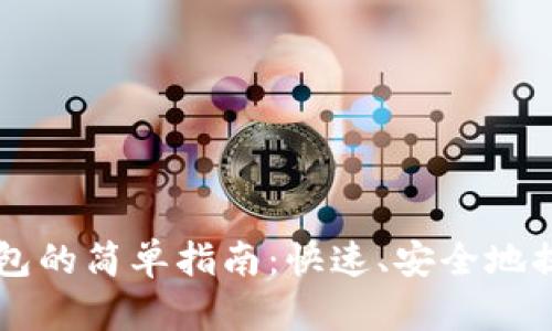 区块链提现到钱包的简单指南：快速、安全地提取您的数字资产