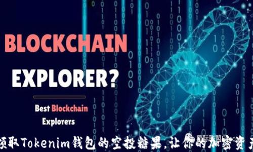 
如何领取Tokenim钱包的空投糖果，让你的加密资产增值