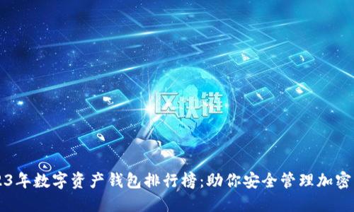 2023年数字资产钱包排行榜:助你安全管理加密货币