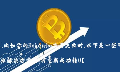 在处理悲伤的投资时刻,比如你的Tokenim交易失败时,以下是一些可能的解决方法和步骤:
### Tokenim交易失败解决方案:如何重新成功转U?