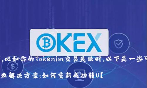 在处理悲伤的投资时刻,比如你的Tokenim交易失败时,以下是一些可能的解决方法和步骤:
### Tokenim交易失败解决方案:如何重新成功转U?