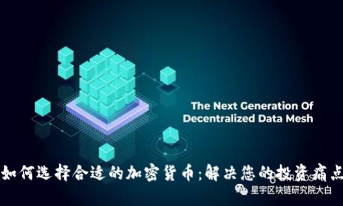 如何选择合适的加密货币:解决您的投资痛点